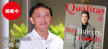 Qualitas Plus プロスペック合同会社 関根歩